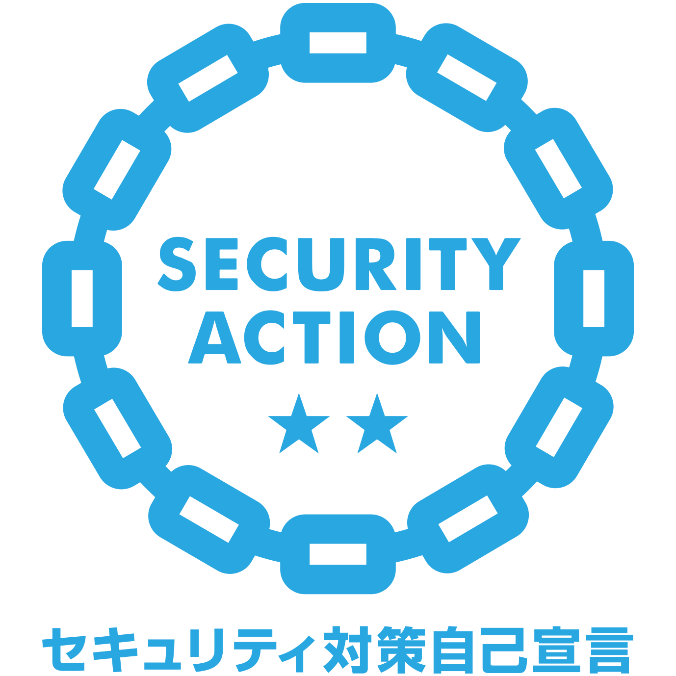 SECURITY ACTION 二つ星 自己宣言